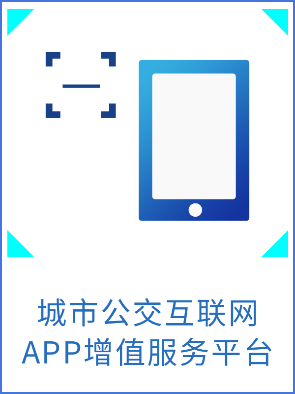 城市公交互聯(lián)網(wǎng)APP增值服務(wù)平臺(tái)