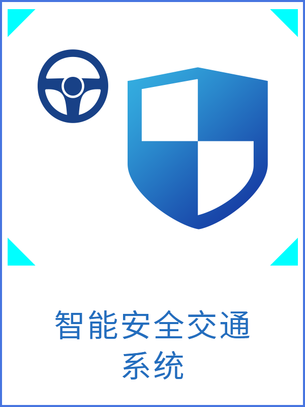 智能安全交通系統(tǒng)