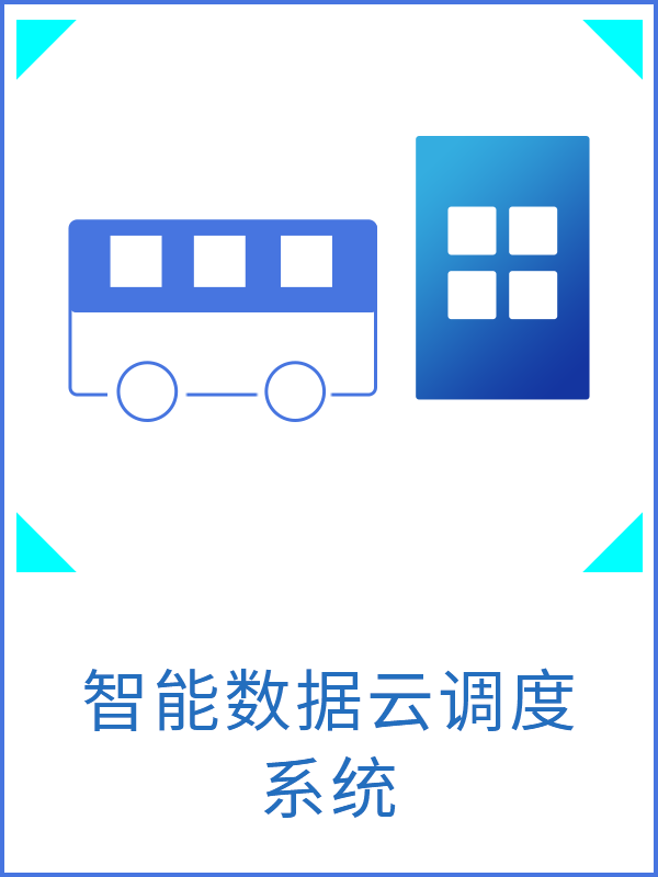 智能數(shù)據(jù)云調(diào)度系統(tǒng)